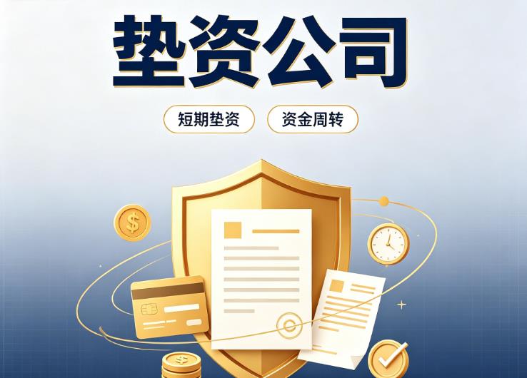 上海黄浦区4债务重组|上海黄浦区4垫资过桥|上海黄浦区4事业单位债务重组