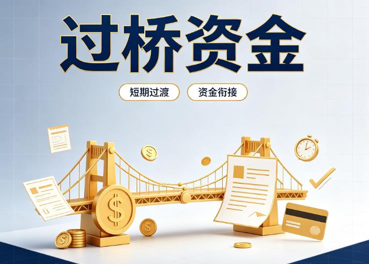 上海黄浦区4债务重组|上海黄浦区4过桥贷款|上海黄浦区4事业单位债务重组