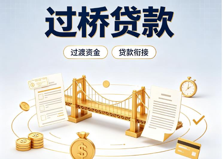 上海黄浦区4债务重组|上海黄浦区4过桥资金|上海黄浦区4信用贷垫资